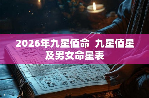 2026年九星值命  九星值星及男女命星表