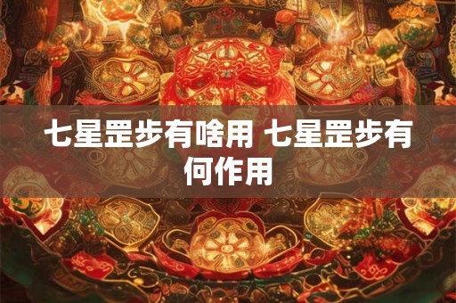 七星罡步有啥用 七星罡步有何作用