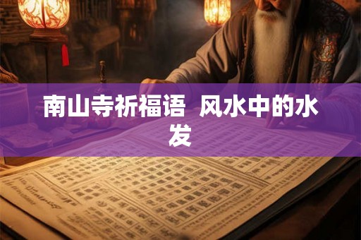 南山寺祈福语  风水中的水发