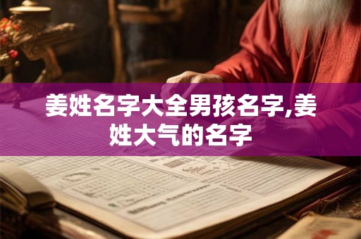 姜姓名字大全男孩名字,姜姓大气的名字