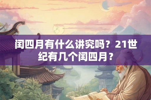 闰四月有什么讲究吗？21世纪有几个闰四月？
