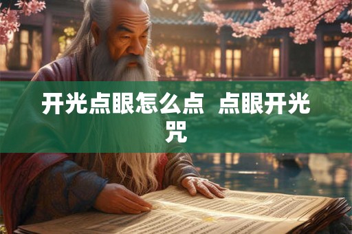 开光点眼怎么点  点眼开光咒