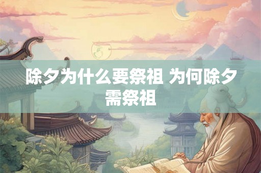 除夕为什么要祭祖 为何除夕需祭祖