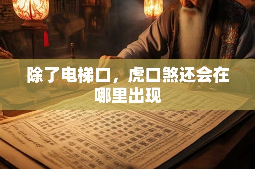除了电梯口，虎口煞还会在哪里出现