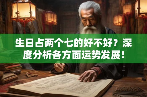 生日占两个七的好不好？深度分析各方面运势发展！