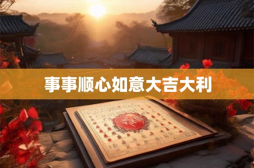 事事顺心如意大吉大利