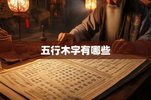 五行木字有哪些