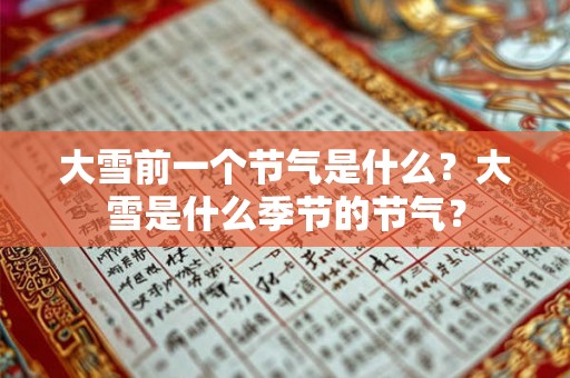 大雪前一个节气是什么？大雪是什么季节的节气？