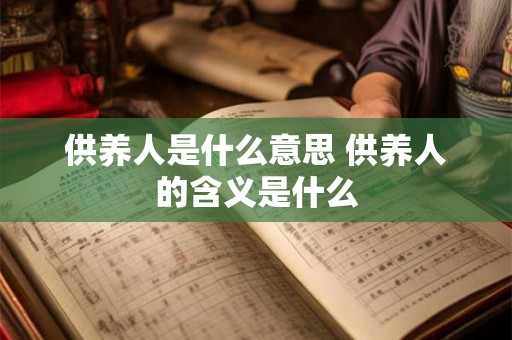 供养人是什么意思 供养人的含义是什么