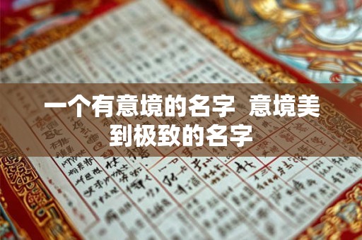 一个有意境的名字  意境美到极致的名字