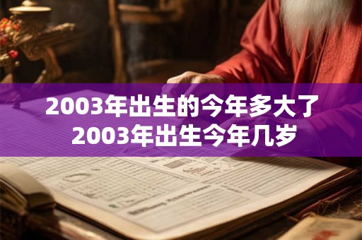 2003年出生的今年多大了 2003年出生今年几岁 2003年出生的今年多大了 2003年出生今年几岁