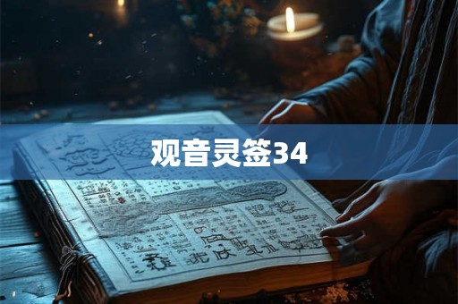 观音灵签34