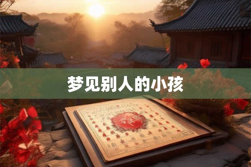 梦见别人的小孩