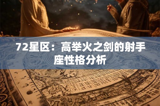 72星区：高举火之剑的射手座性格分析