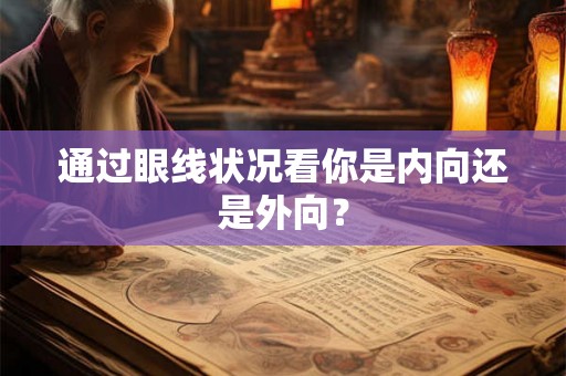 通过眼线状况看你是内向还是外向？