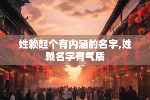 姓赖起个有内涵的名字,姓赖名字有气质