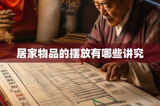 居家物品的摆放有哪些讲究