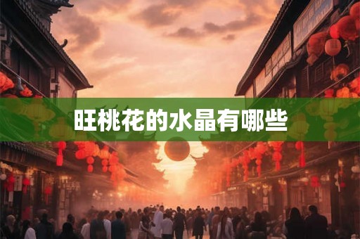 旺桃花的水晶有哪些
