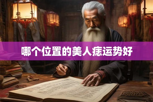 哪个位置的美人痣运势好