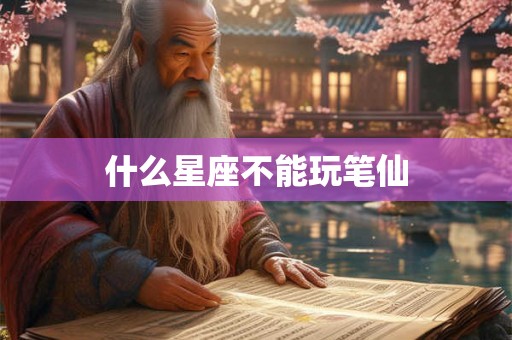 什么星座不能玩笔仙