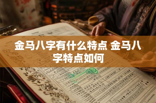 金马八字有什么特点 金马八字特点如何