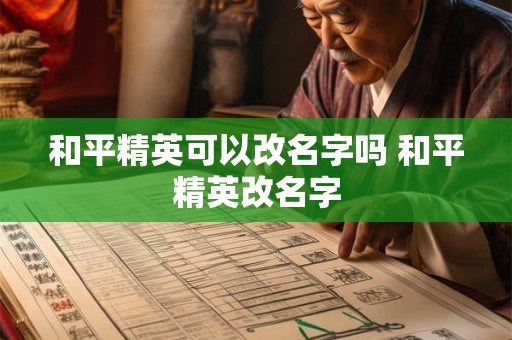 和平精英可以改名字吗 和平精英改名字