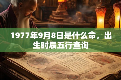 1977年9月8日是什么命，出生时辰五行查询