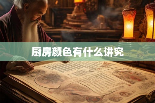厨房颜色有什么讲究