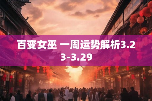 百变女巫 一周运势解析3.23-3.29