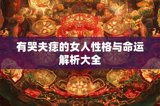 有哭夫痣的女人性格与命运解析大全