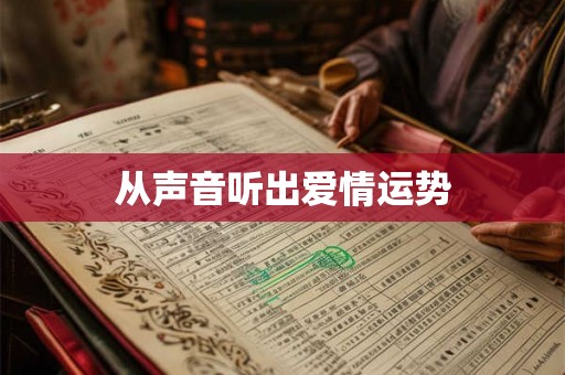 从声音听出爱情运势