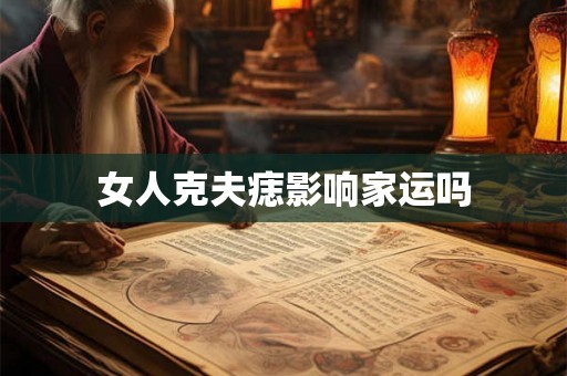 女人克夫痣影响家运吗