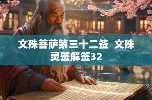 文殊菩萨第三十二签  文殊灵签解签32