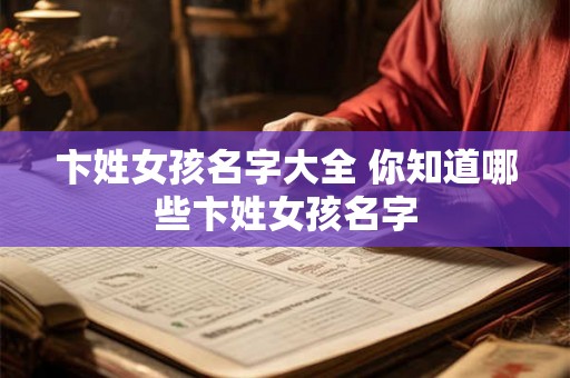 卞姓女孩名字大全 你知道哪些卞姓女孩名字