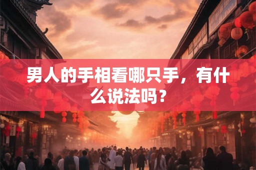 男人的手相看哪只手，有什么说法吗？