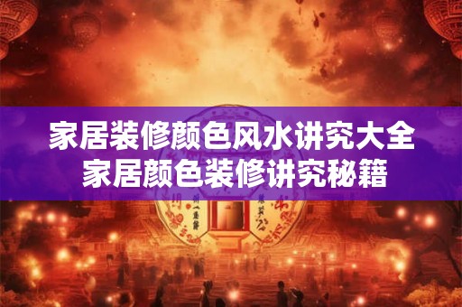 家居装修颜色风水讲究大全 家居颜色装修讲究秘籍