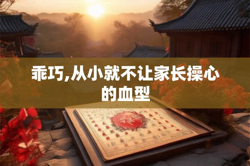 乖巧,从小就不让家长操心的血型
