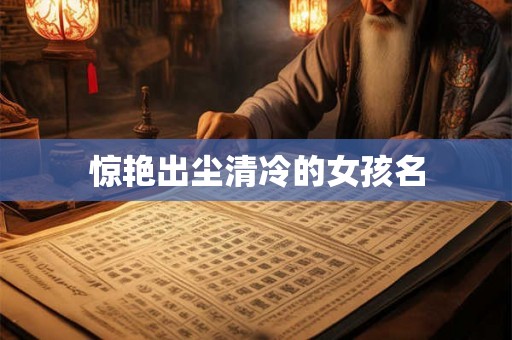 惊艳出尘清冷的女孩名