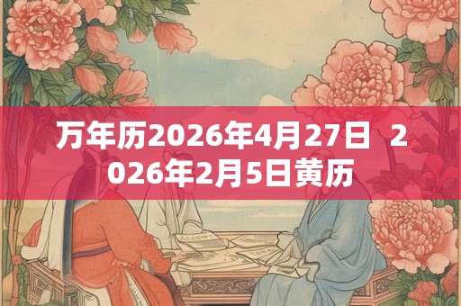 万年历2026年4月27日  2026年2月5日黄历