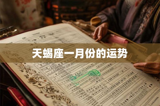 天蝎座一月份的运势