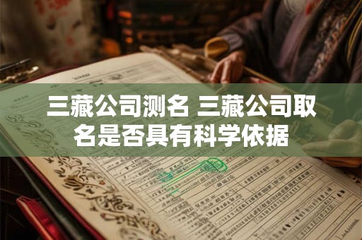 三藏公司测名 三藏公司取名是否具有科学依据