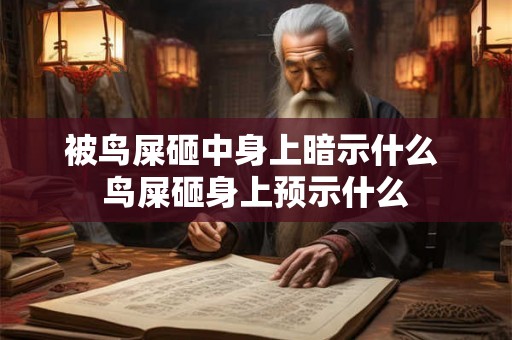 被鸟屎砸中身上暗示什么 鸟屎砸身上预示什么