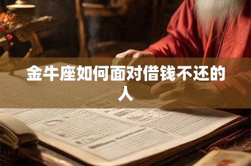 金牛座如何面对借钱不还的人