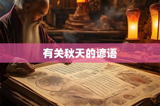 有关秋天的谚语