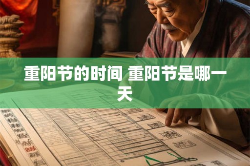 重阳节的时间 重阳节是哪一天