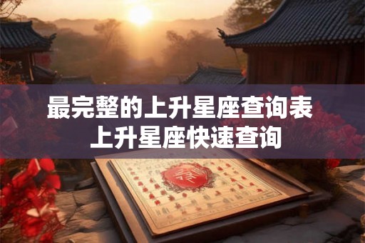 最完整的上升星座查询表  上升星座快速查询