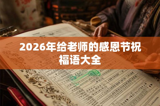 2026年给老师的感恩节祝福语大全