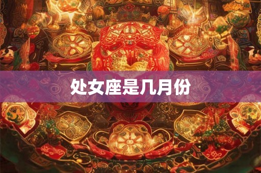 处女座是几月份