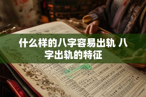 什么样的八字容易出轨 八字出轨的特征