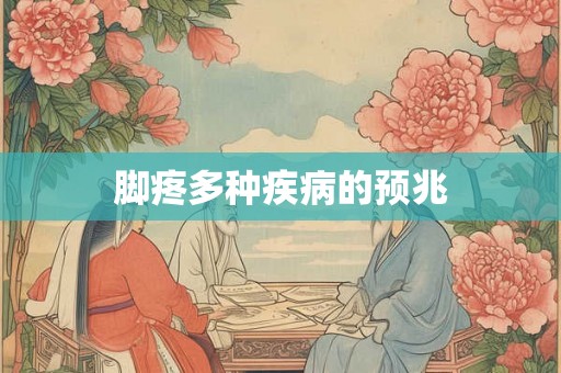 脚疼多种疾病的预兆 脚疼多种疾病的预兆